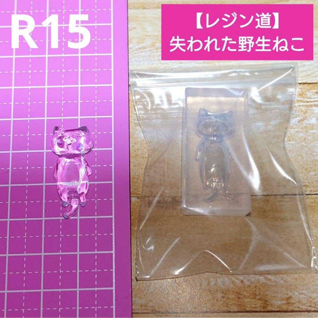 Amazon.co.jp: R15 レジン道 失われた野生猫 シリコンモールド 正規品