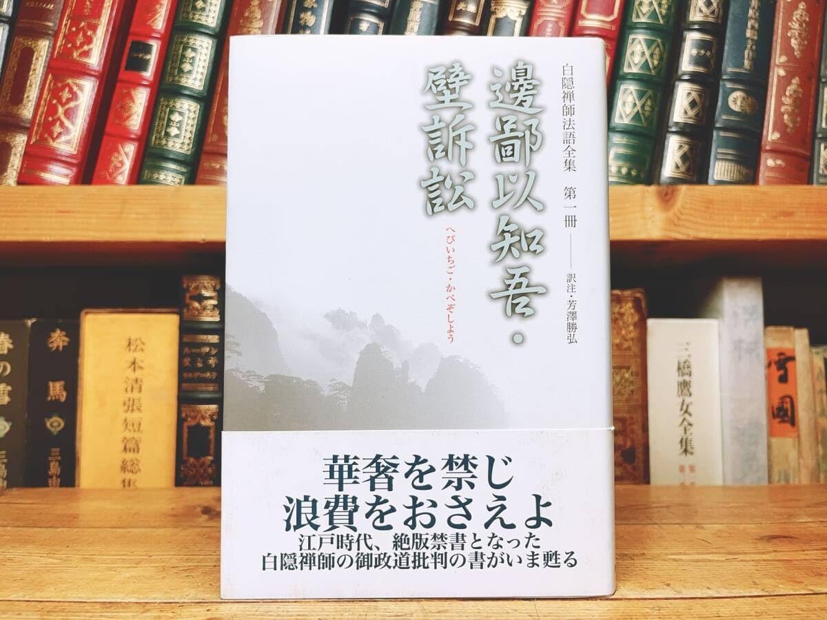 Amazon.co.jp: 絶版 白隠禅師法語全集 全14巻 白隠慧鶴 検索:臨済宗/遠