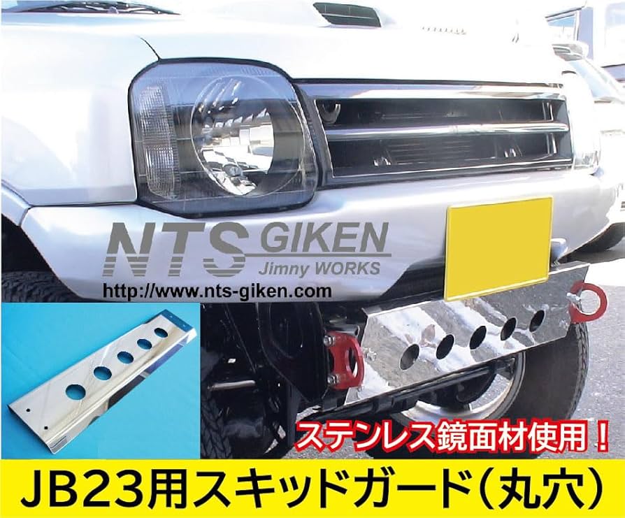 Amazon | NTS GIKEN スキッドガード JB23 ステンレス製 丸穴 タイプ