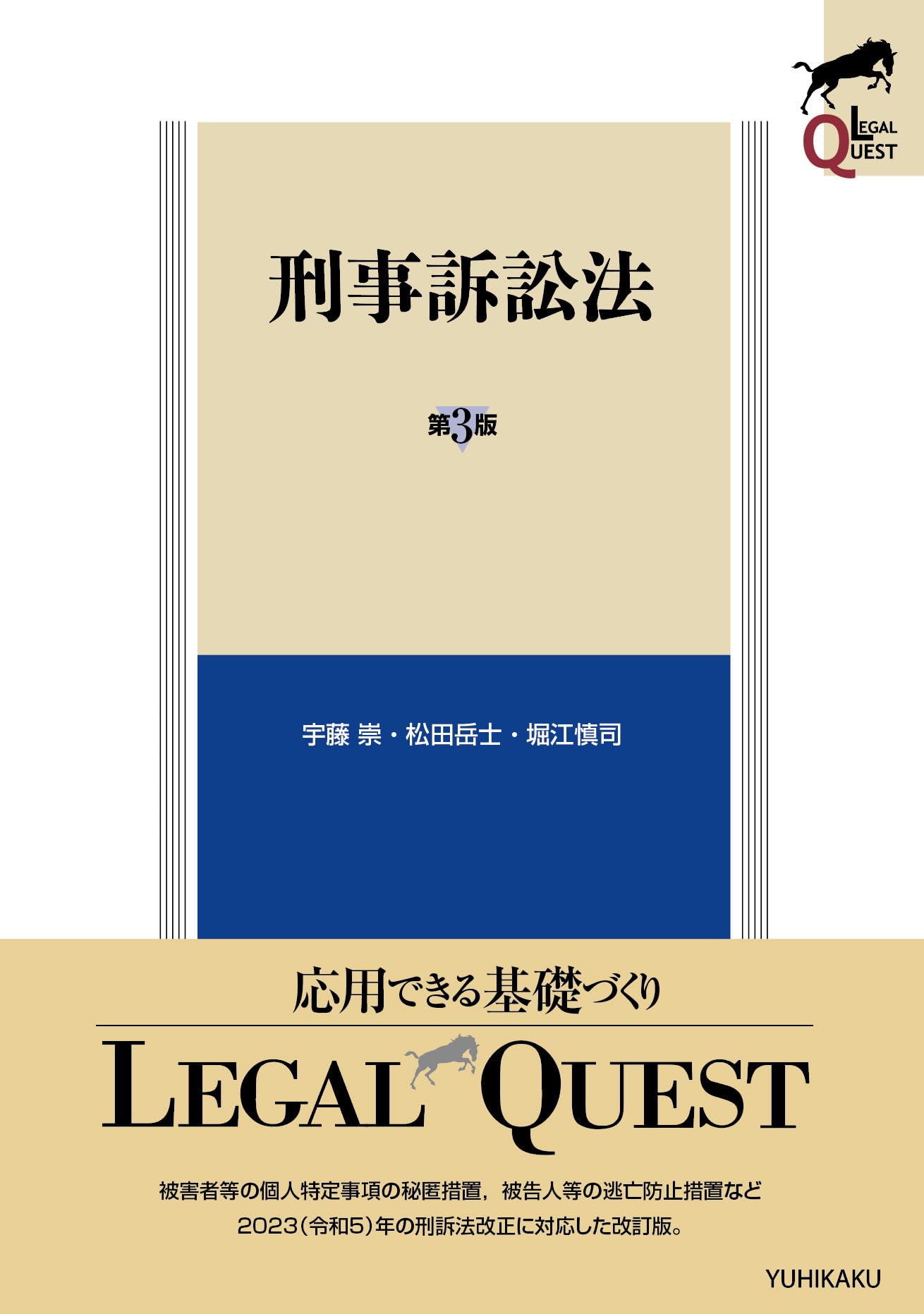 刑事訴訟法〔第3版〕 (LEGAL QUEST) | 宇藤 崇, 松田 岳士, 堀江 慎司