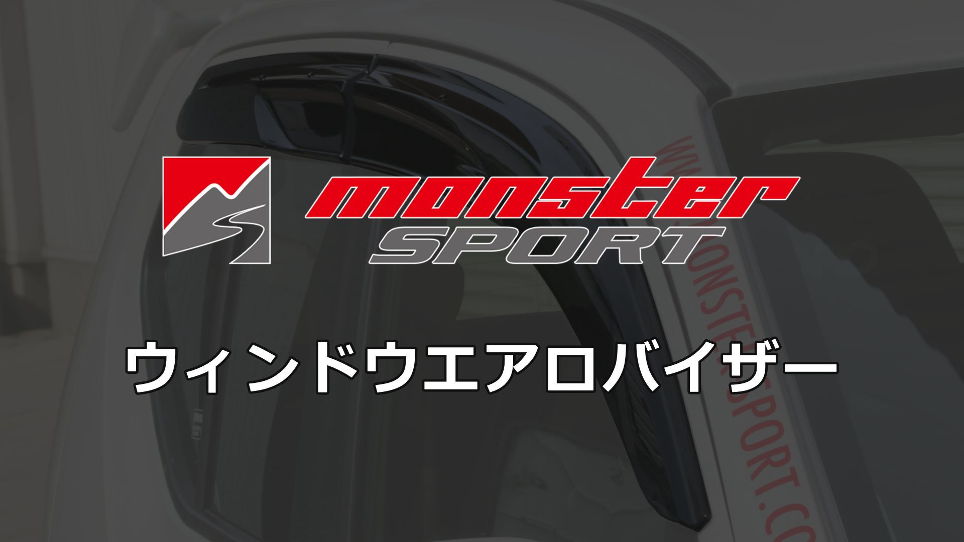 Amazon.co.jp: MONSTER SPORT ウィンドウ エアロバイザー スイフト