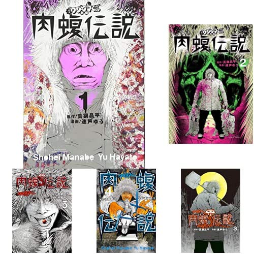 Amazon.co.jp: 闇金ウシジマくん外伝 肉蝮伝説 1-9巻 新品セット