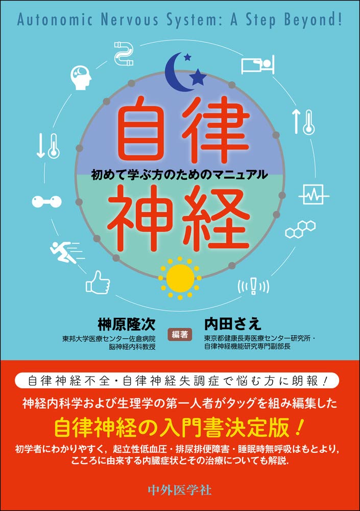 自律神経 初めて学ぶ方のためのマニュアル | 榊原 隆次:内田 さえ |本