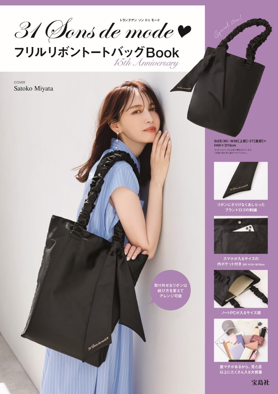 31 Sons de mode フリルリボントートバッグBook 15th Anniversary