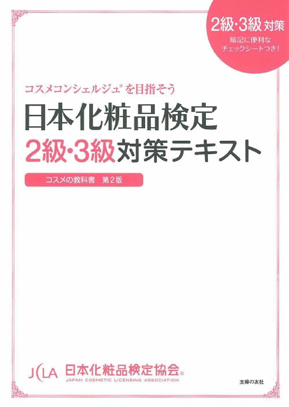 日本化粧品検定 2級・3級対策テキスト コスメの教科書 | 小西 さやか