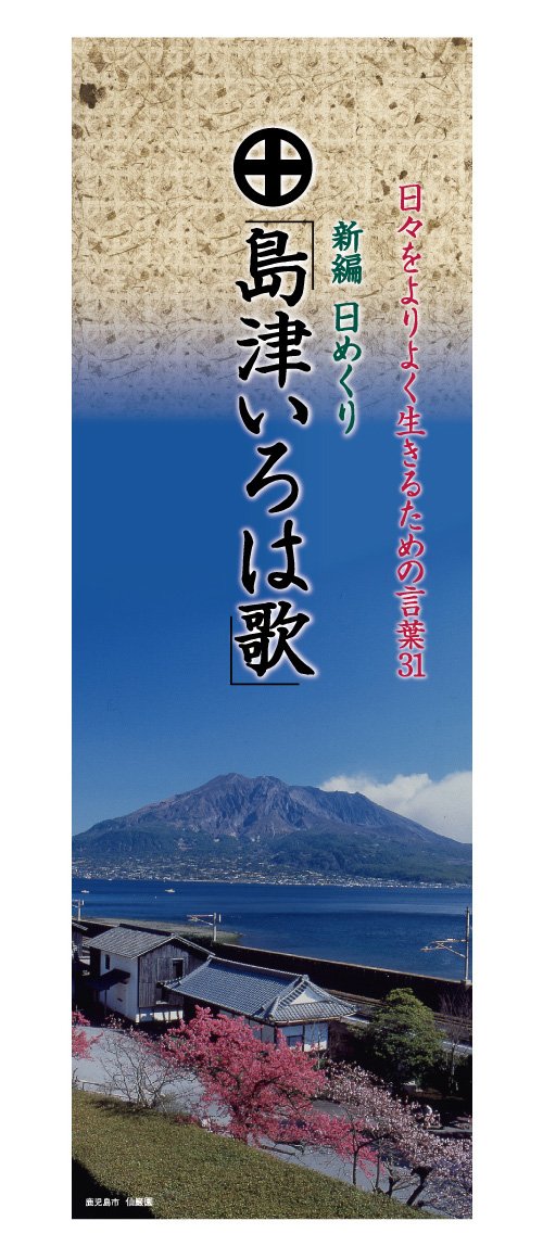Amazon.co.jp: 新編 日めくり島津いろは歌 ([実用品]) : 島津忠良