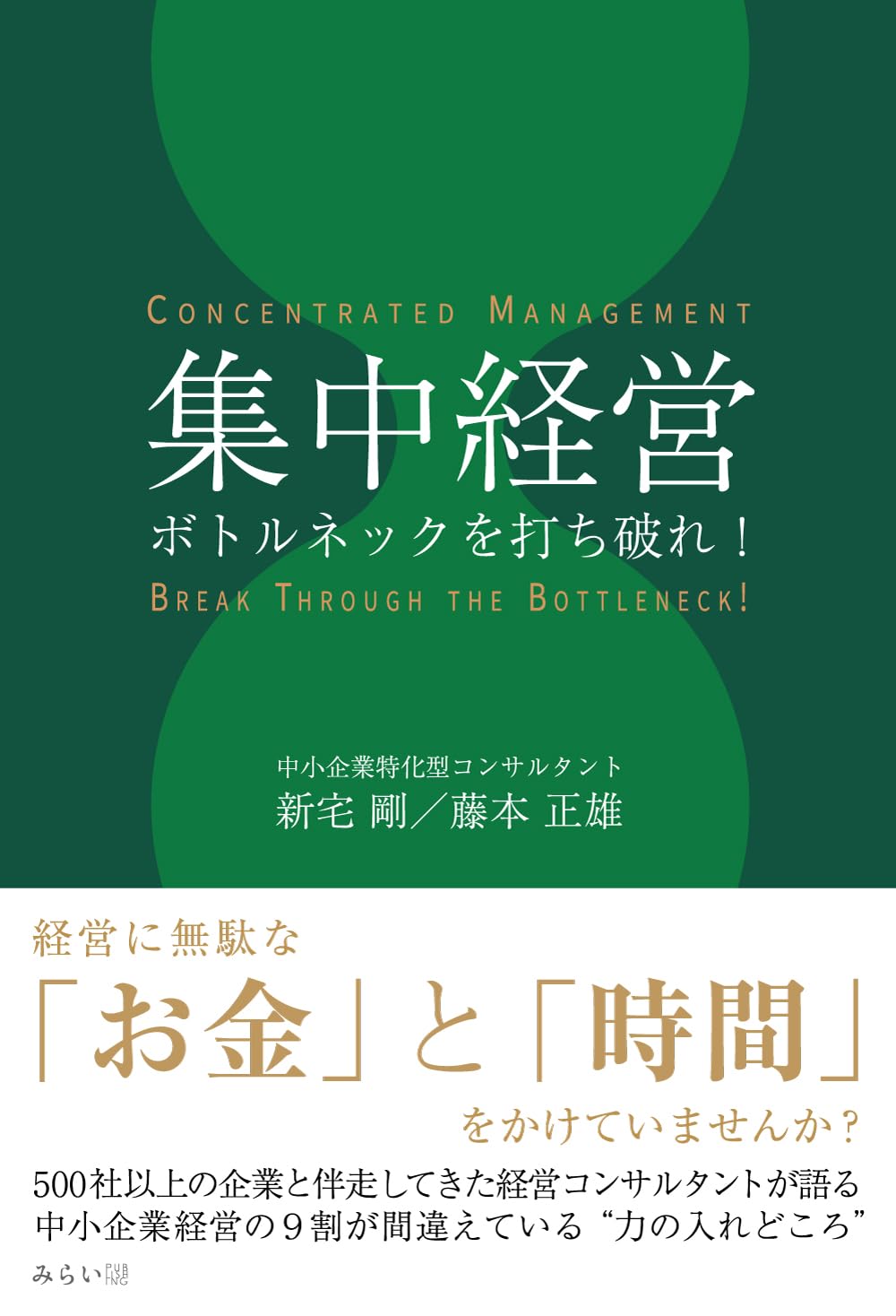 集中経営 〜ボトルネックを打ち破れ！〜 | 新宅剛, 藤本正雄 |本