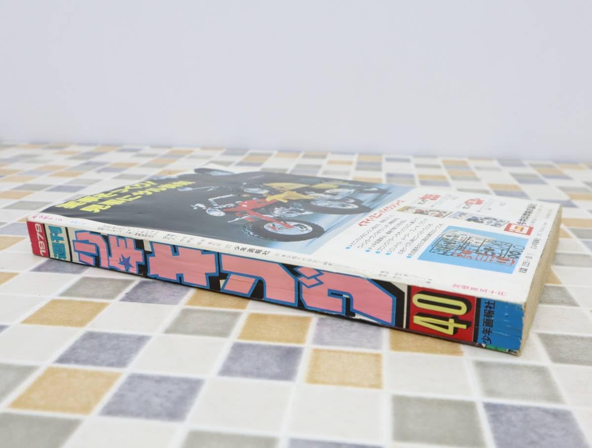 Amazon.co.jp: ○ 古本 希少 雑誌｜週刊少年キング 1979年 40 昭和54年