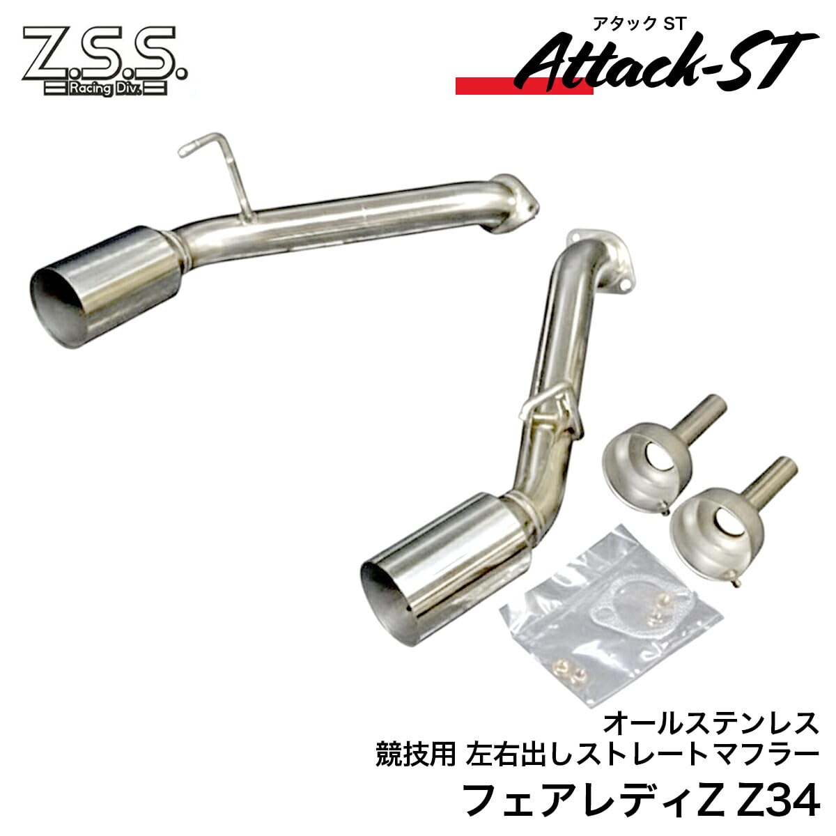 Amazon | Z.S.S. Attack-ST ストレート マフラー 左右出し 直管 オール