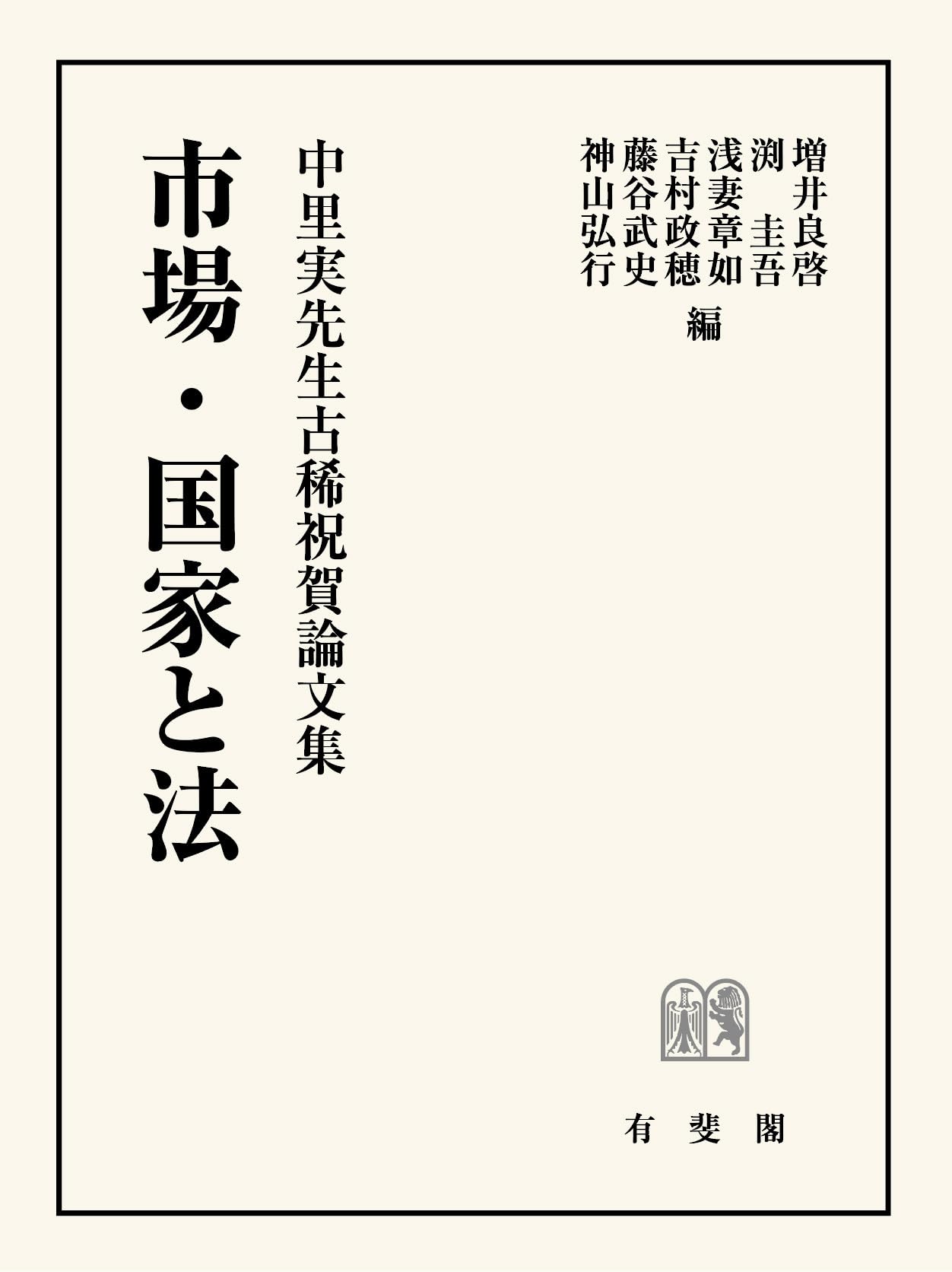 市場・国家と法: 中里実先生古稀祝賀論文集 | 増井 良啓, 渕 圭吾