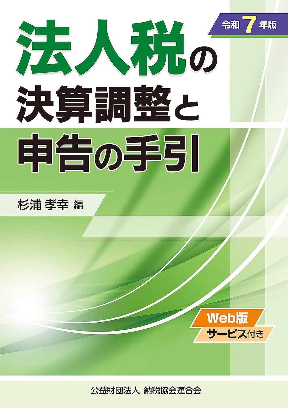 令和7年版 法人税の決算調整と申告の手引 | 杉浦孝幸 |本 | 通販 | Amazon