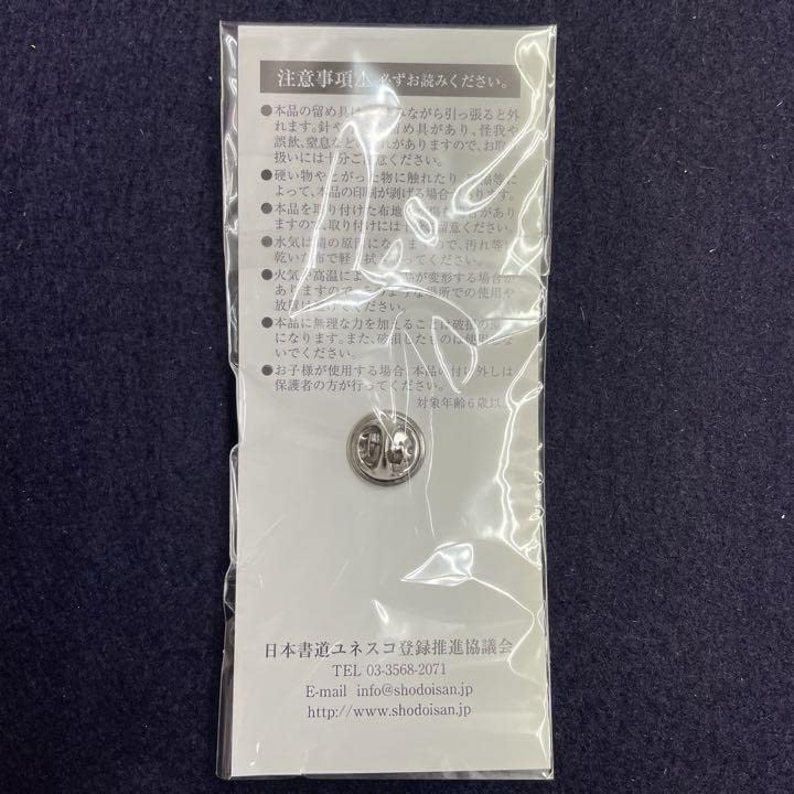 Amazon.co.jp: 書道 ピンバッジ⑤ 日本書道ユネスコ登録推進協議会