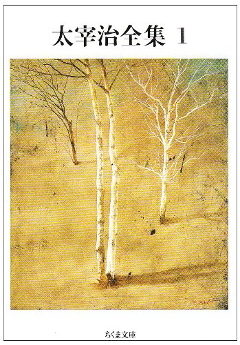 Amazon.co.jp: 太宰治全集 (1) (ちくま文庫 た 12-1) : 太宰 治: 本