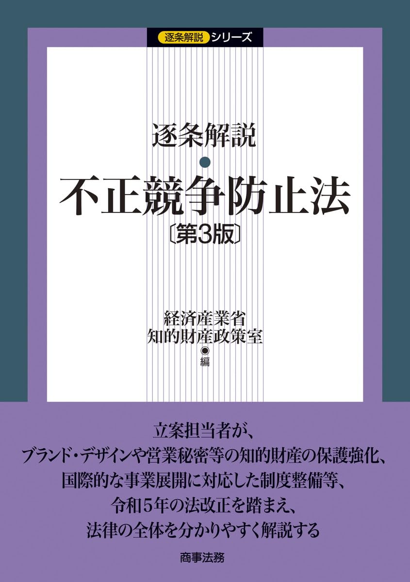 逐条解説 不正競争防止法〔第3版〕 (逐条解説シリーズ) | 経済産業省
