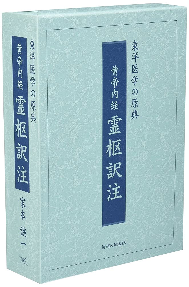 黄帝内経霊枢訳注(3巻セット) | 家本 誠一 |本 | 通販 | Amazon