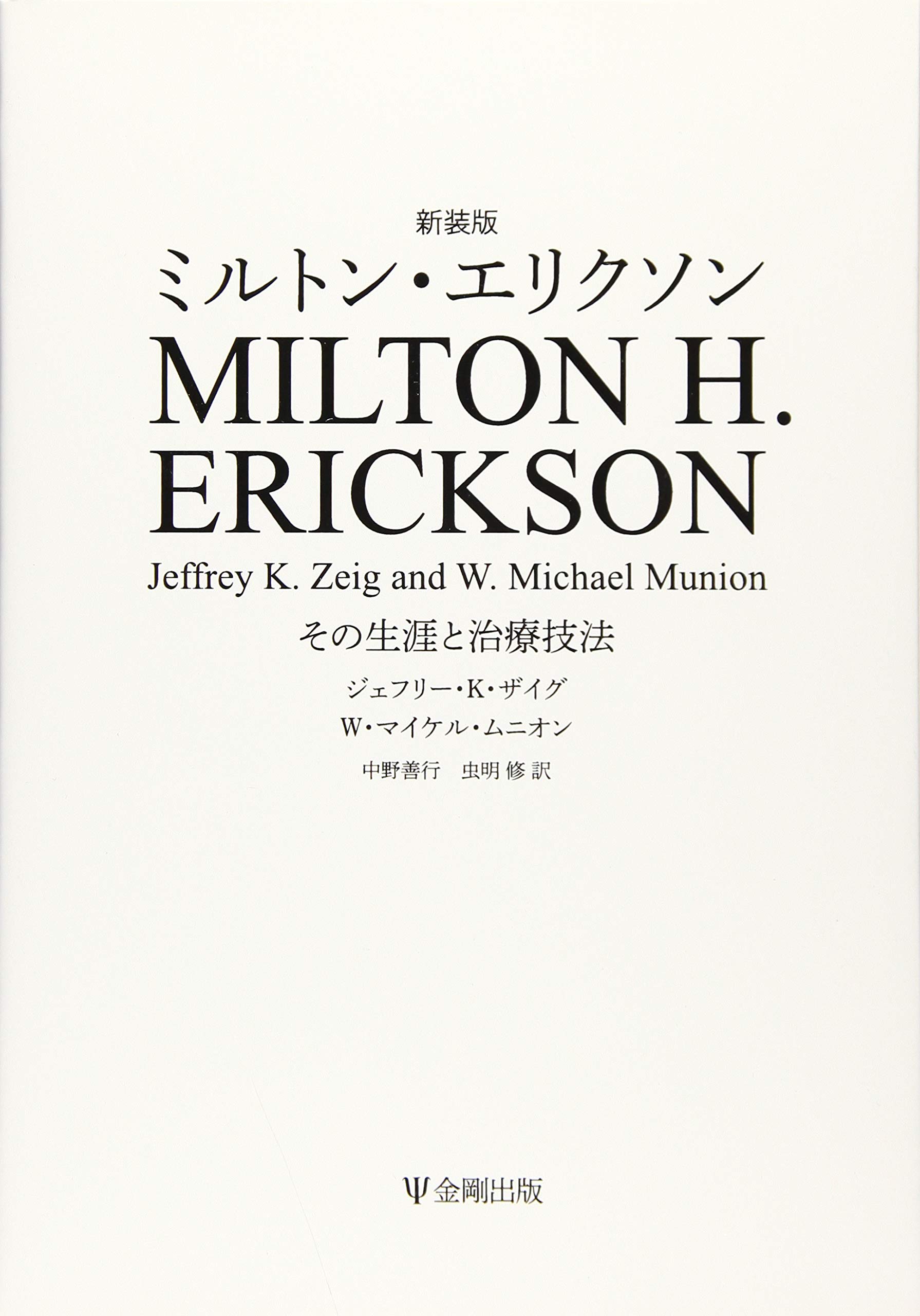 Amazon.co.jp: 新装版ミルトン・エリクソン―その生涯と治療技法