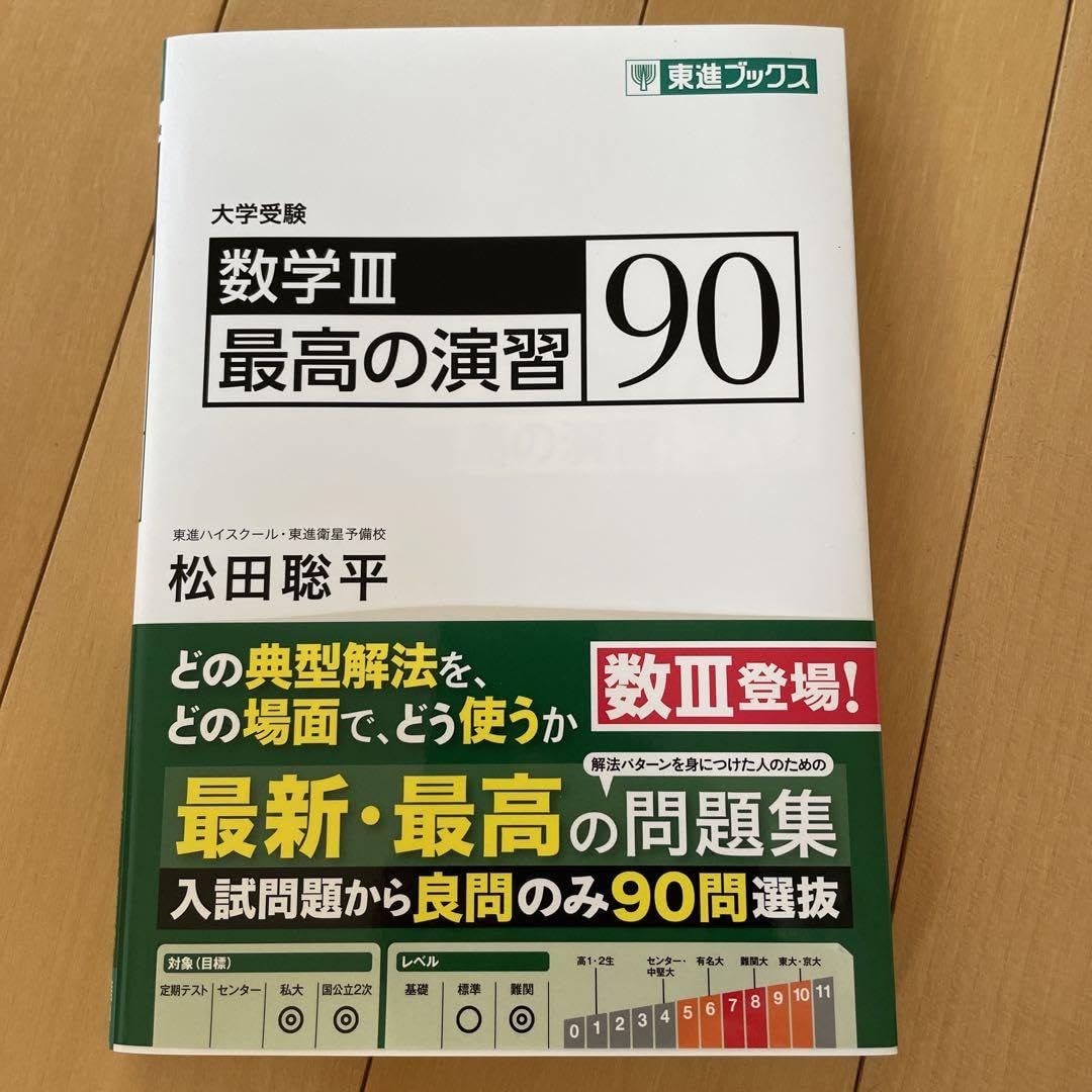 Amazon.co.jp: 数学III 最高の演習 90 東進 東進ブックス 松田聡平