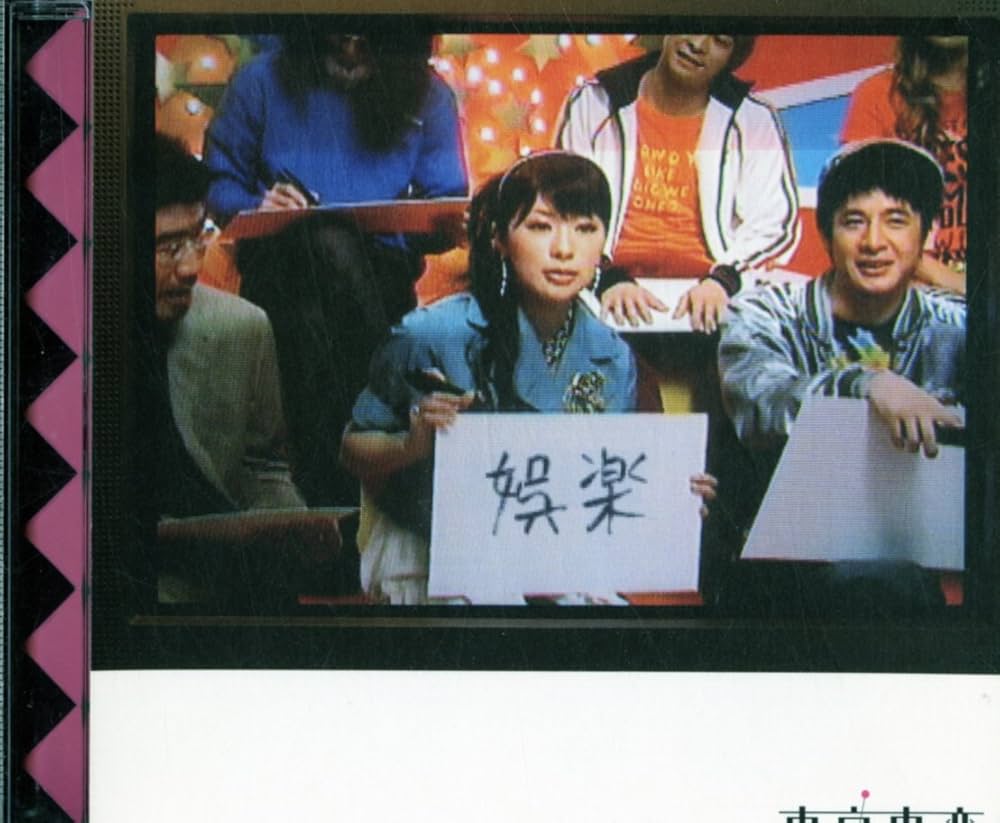 Amazon.co.jp: 娯楽(ルビ:バラエティ) - 東京事変: ミュージック