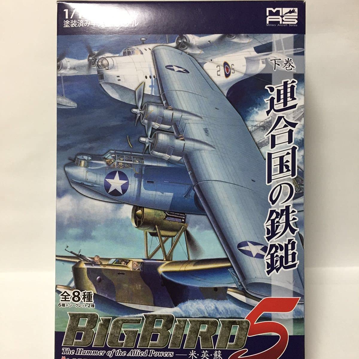 Amazon.co.jp: 1/144 MBR-2bis 赤色海軍北方艦隊所属 ビッグバード5