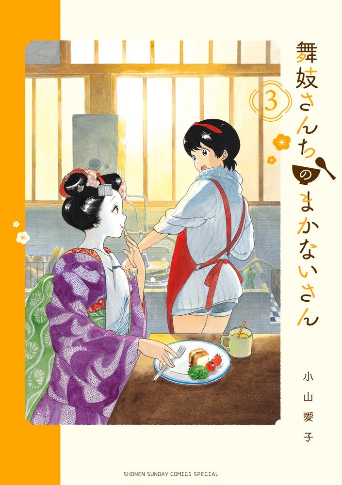 Amazon.co.jp: 舞妓さんちのまかないさん (3) (少年サンデーコミックス