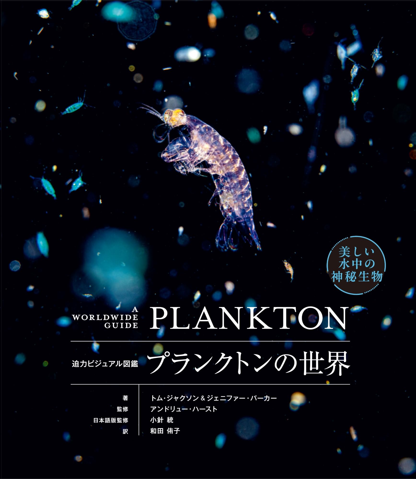 Amazon.co.jp: プランクトンの世界 迫力ビジュアル図鑑 : Tom Jackson