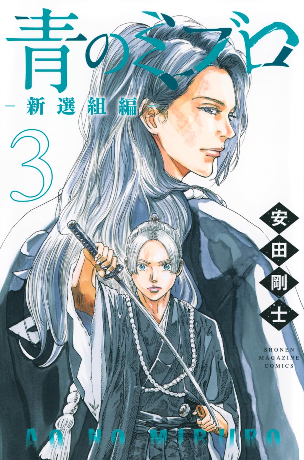 青のミブロー新選組編ー(3) (少年マガジンKC) | 安田 剛士 |本 | 通販