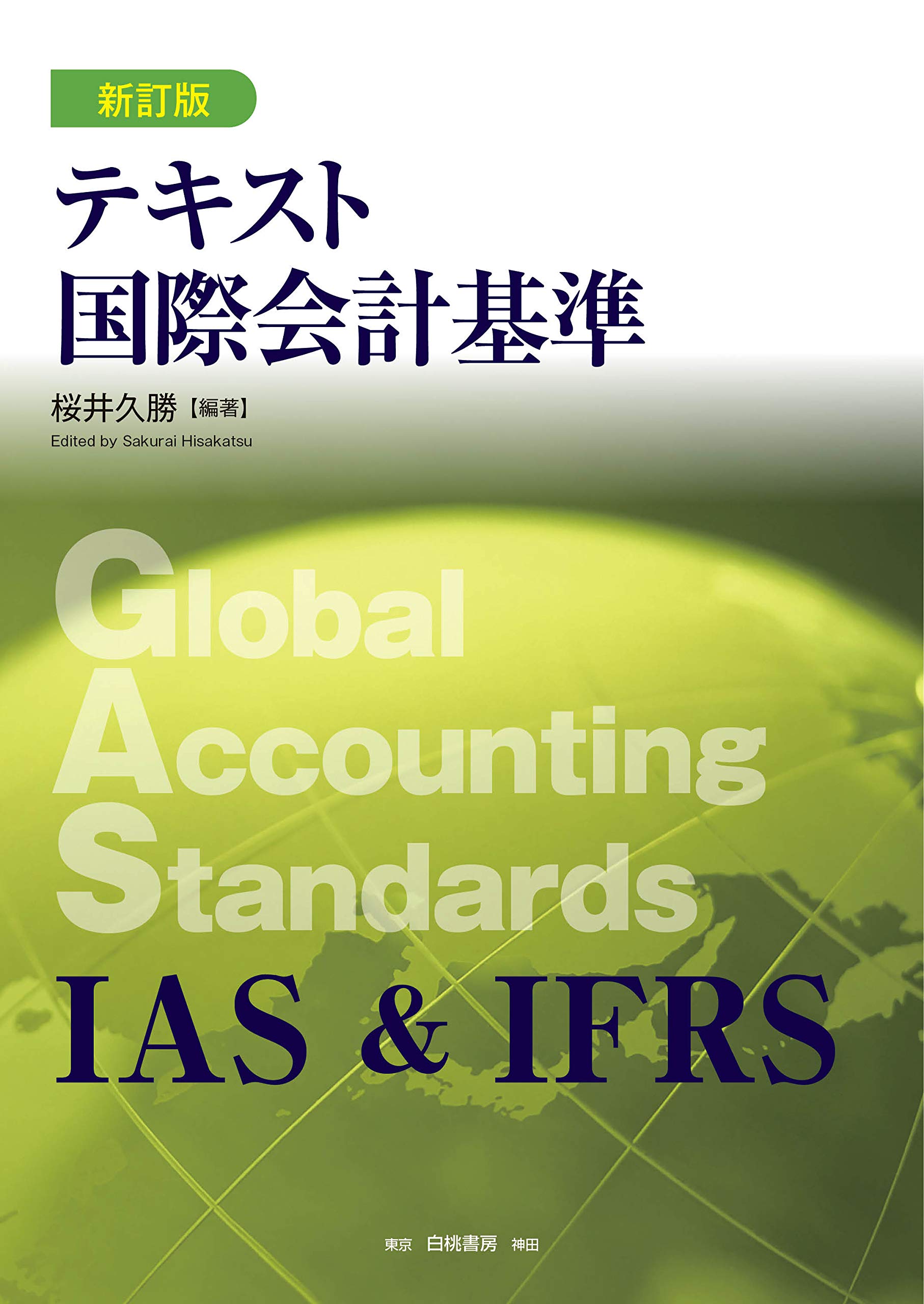 テキスト国際会計基準 新訂版 | 桜井 久勝 |本 | 通販 | Amazon