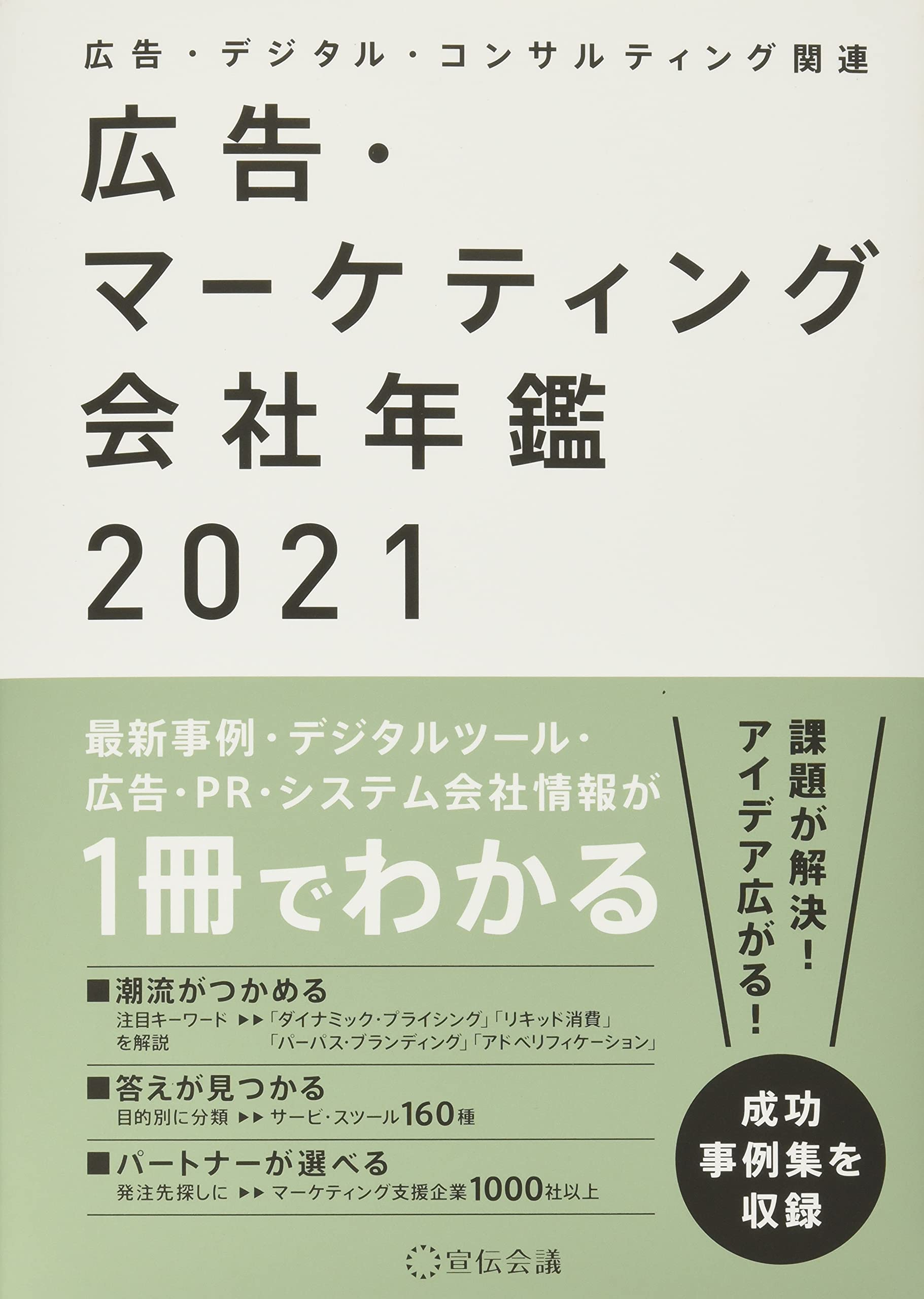 広告・マーケティング会社年鑑2021 | 宣伝会議 書籍編集部 |本 | 通販