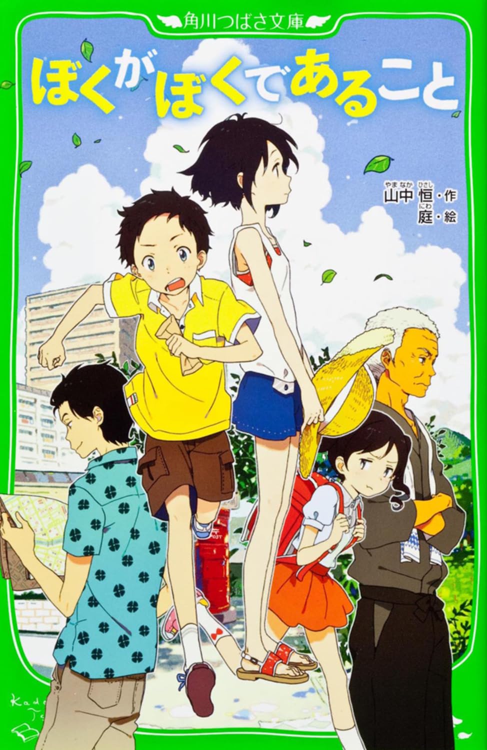 Amazon.co.jp: ぼくがぼくであること (角川つばさ文庫) : 山中 恒, 庭: 本