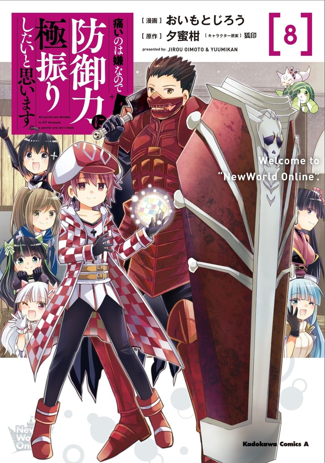 Amazon.co.jp: 痛いのは嫌なので防御力に極振りしたいと思います。 (8