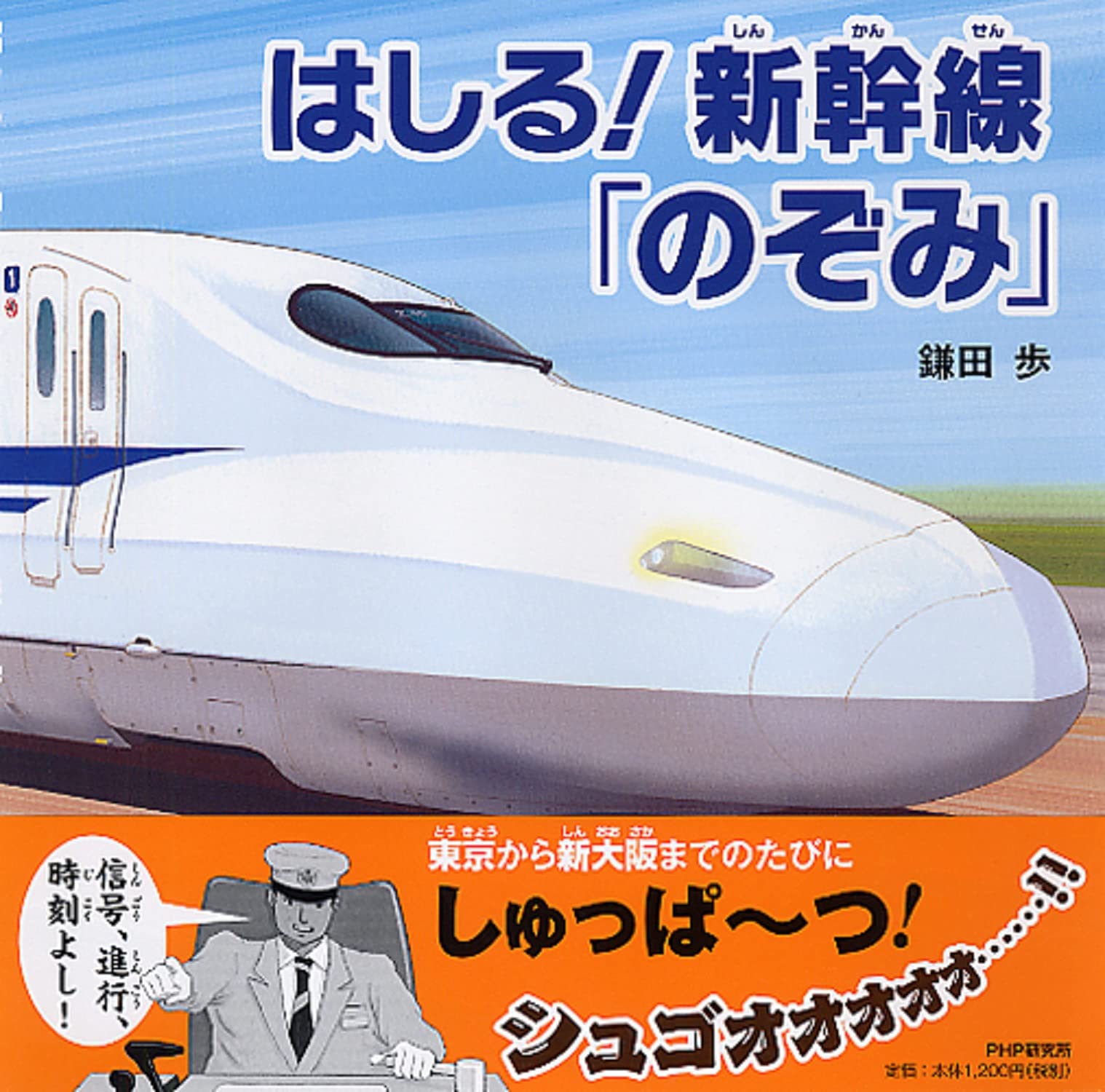 はしる! 新幹線「のぞみ」 (のりもの×おはなし【4歳 5歳からの絵本