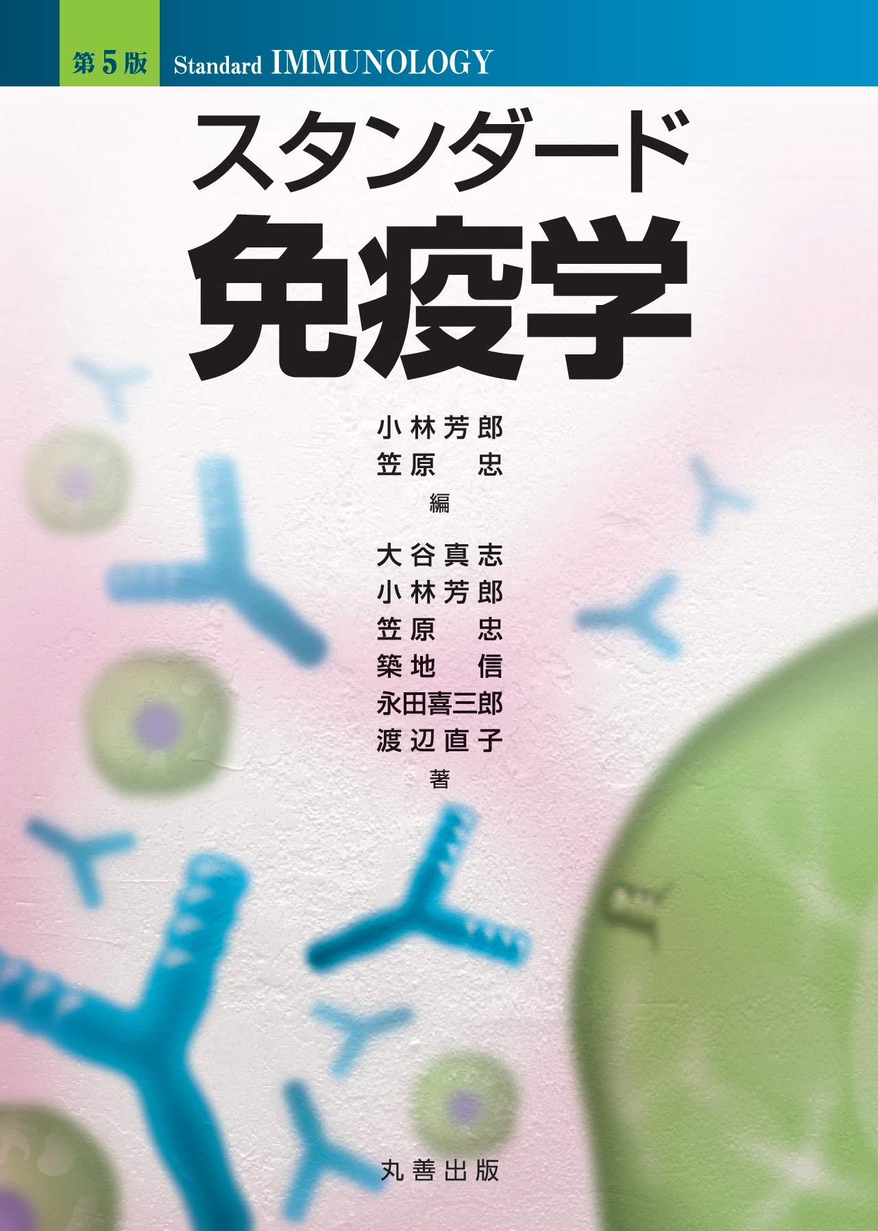 第5版 スタンダード免疫学 | 小林 芳郎, 笠原 忠, 小林 芳郎, 笠原 忠