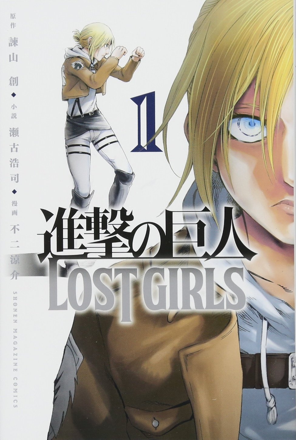 進撃の巨人 LOST GIRLS(1) (少年マガジンコミックス) | 不二 涼介