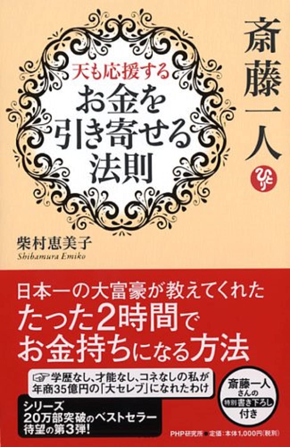 斎藤一人 天も応援する「お金を引き寄せる法則」 | 柴村 恵美子 |本