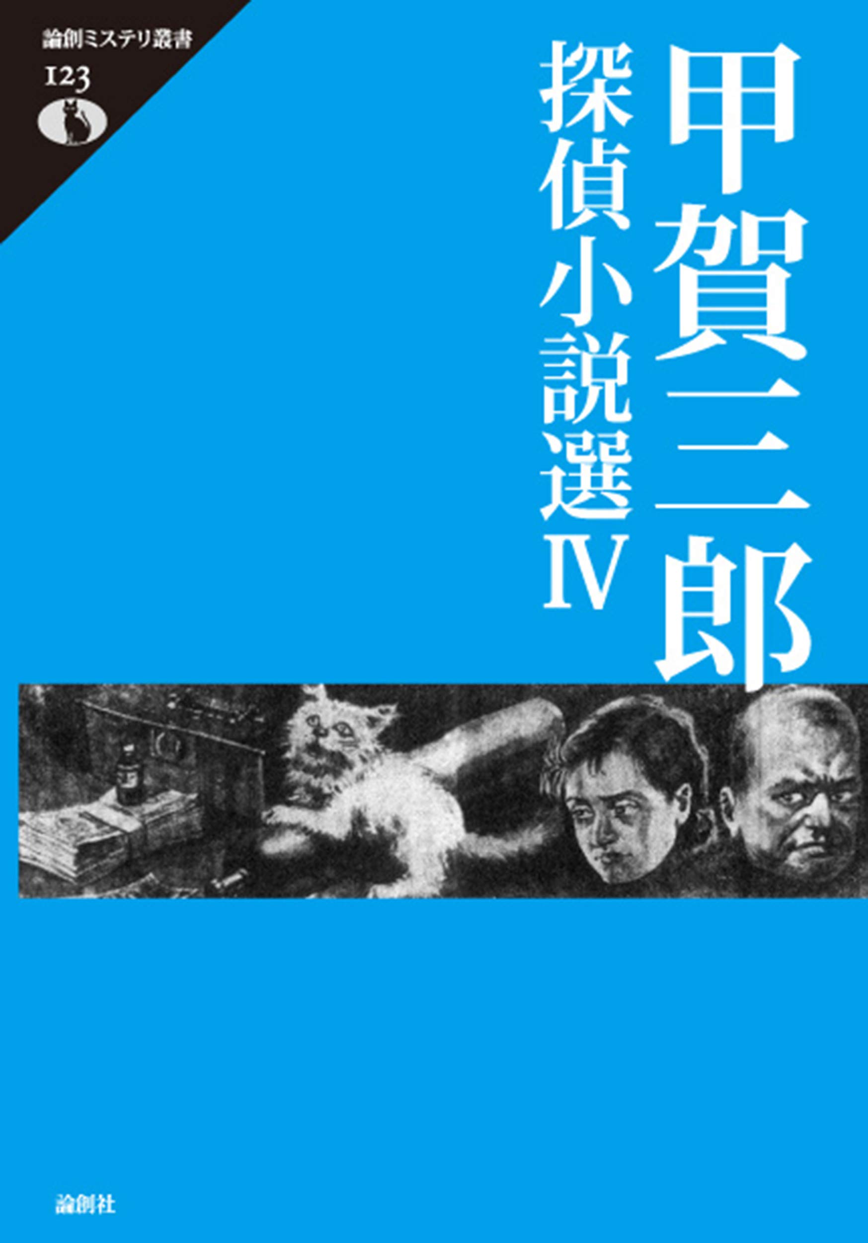甲賀三郎探偵小説選IV (論創ミステリ叢書 123) | 甲賀三郎, 深草淑子