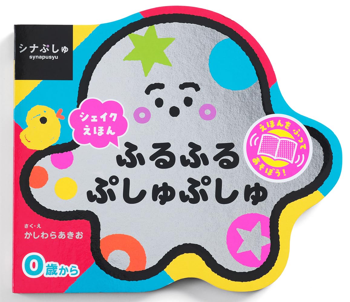 Amazon.co.jp: シナぷしゅ シェイクえほん ふるふる ぷしゅぷしゅ