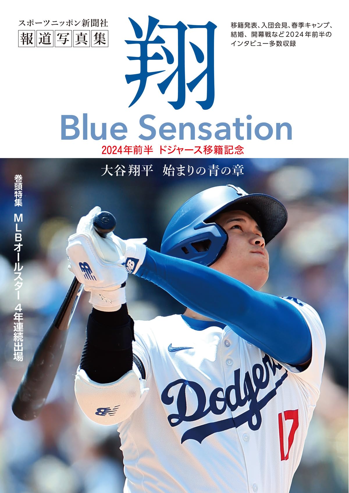 大谷翔平報道写真集「翔」～Blue Sensation～ | スポーツニッポン新聞