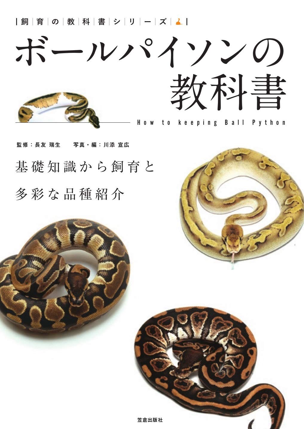 ボールパイソンの教科書 (飼育の教科書シリーズ) | 長友 瑞生, 川添