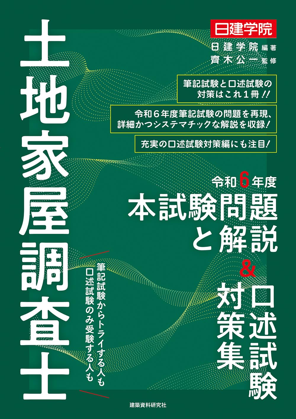 土地家屋調査士 令和6年度本試験問題と解説＆口述試験対策集 | 齊木公
