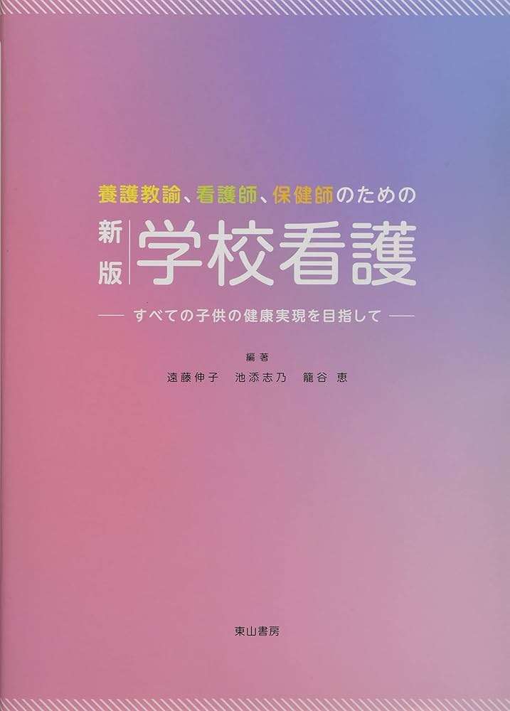 Amazon.co.jp: 新版 学校看護 : 遠藤伸子: 本