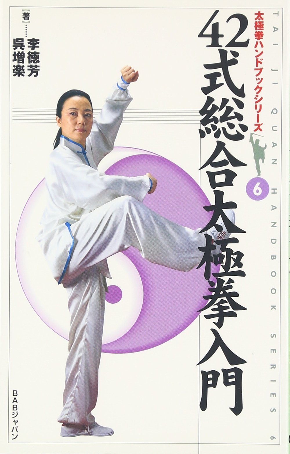 最強呉式太極拳の戦闘理論 太極拳で強くなれる! 太極拳で強くなれる