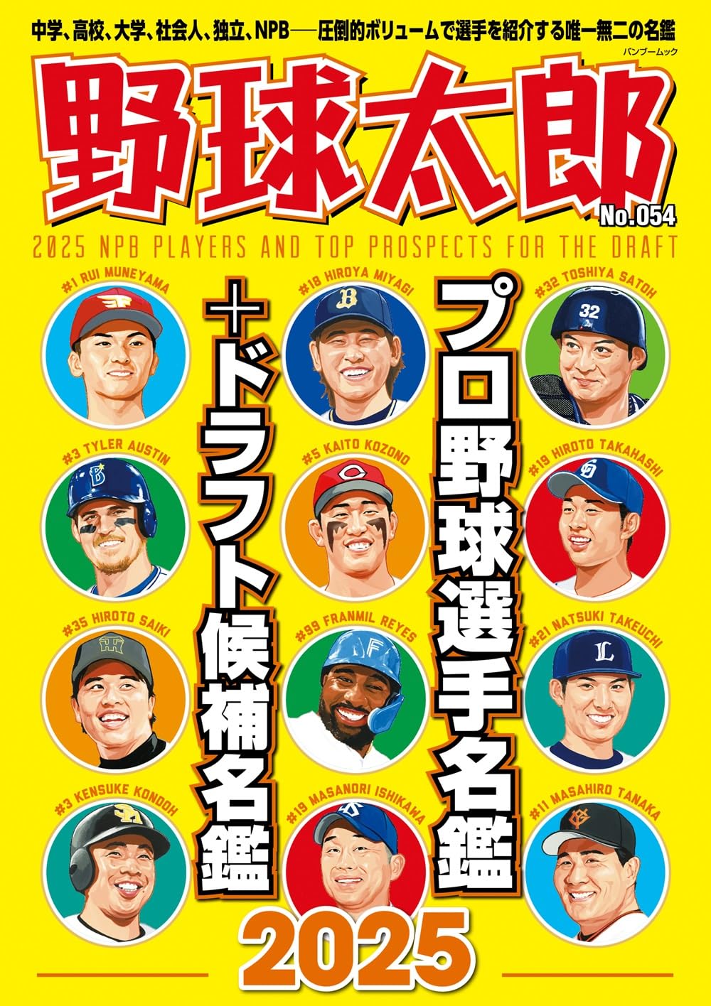 Amazon.co.jp: 野球太郎No.054 プロ野球選手名鑑+ドラフト候補名鑑2025