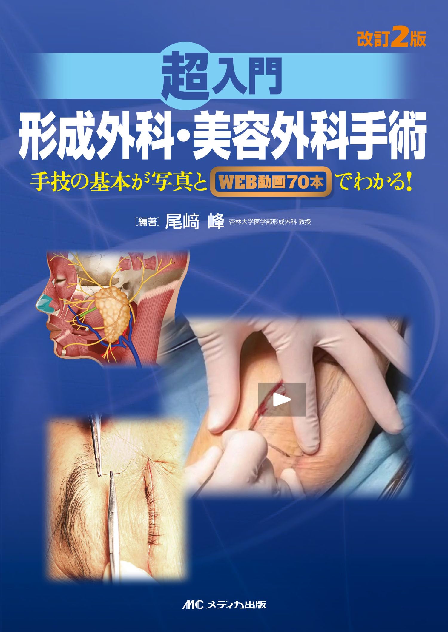 裁断済】美容外科医になったら最初に読む美容手術の基本 美容外科医に