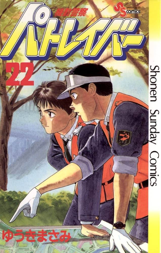 Amazon.co.jp: 機動警察パトレイバー（22） (少年サンデーコミックス