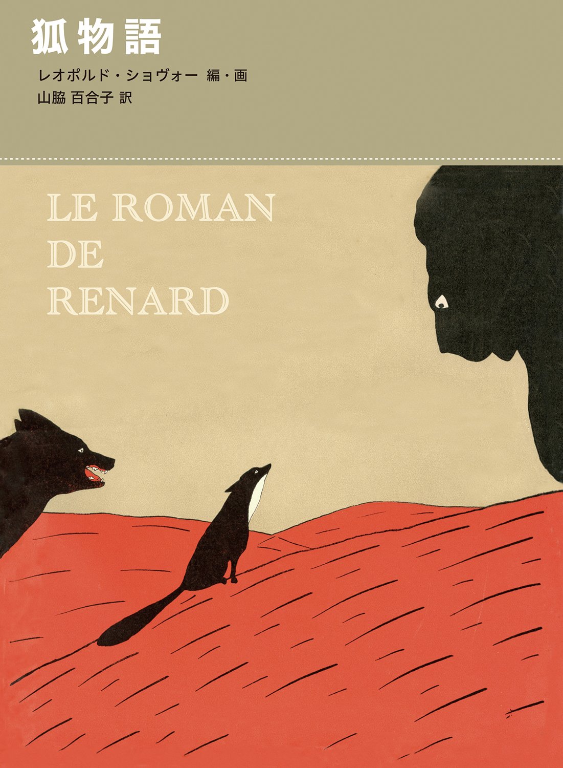 狐物語 (福音館古典童話シリーズ) | レオポルド・ショヴォー, 山脇