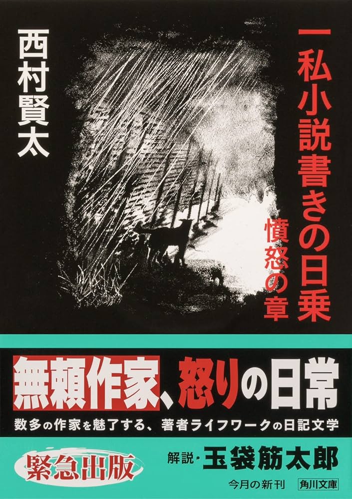 一私小説書きの日乗 憤怒の章 (角川文庫) | 西村 賢太 |本 | 通販 | Amazon