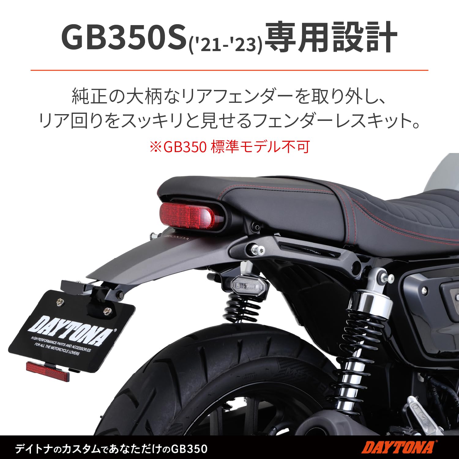 Amazon | デイトナ(Daytona) GB350S(21-23)専用 フェンダーレス LED