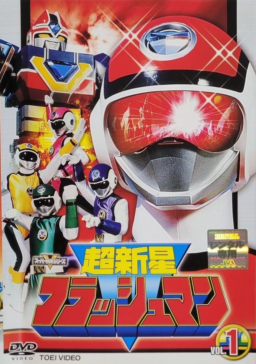 Amazon.co.jp: 超新星フラッシュマン DVD レンタル落ち 垂水藤太/植村