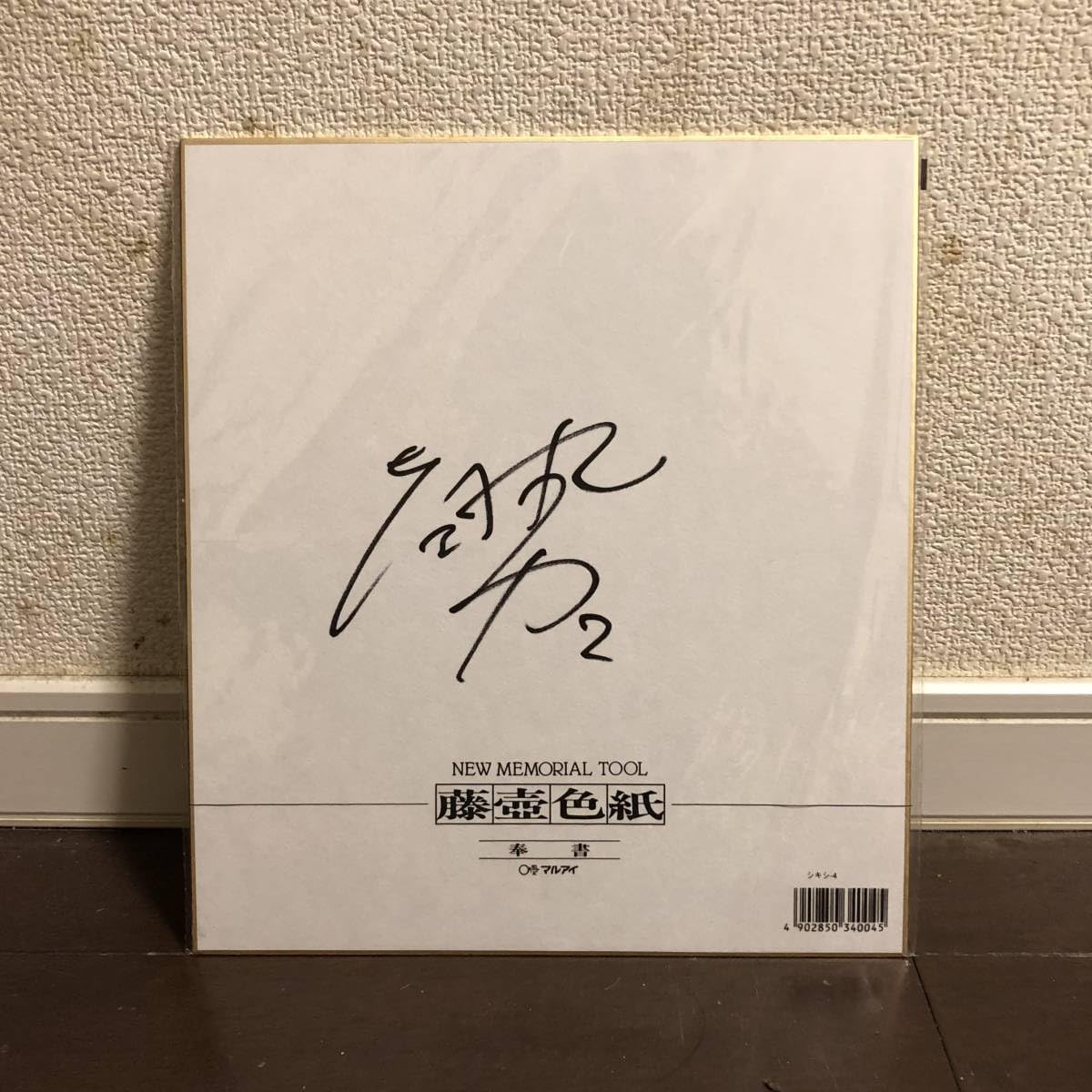 Amazon.co.jp: 菅原由勢 直筆サイン色紙 サッカー日本代表 SAMURAI