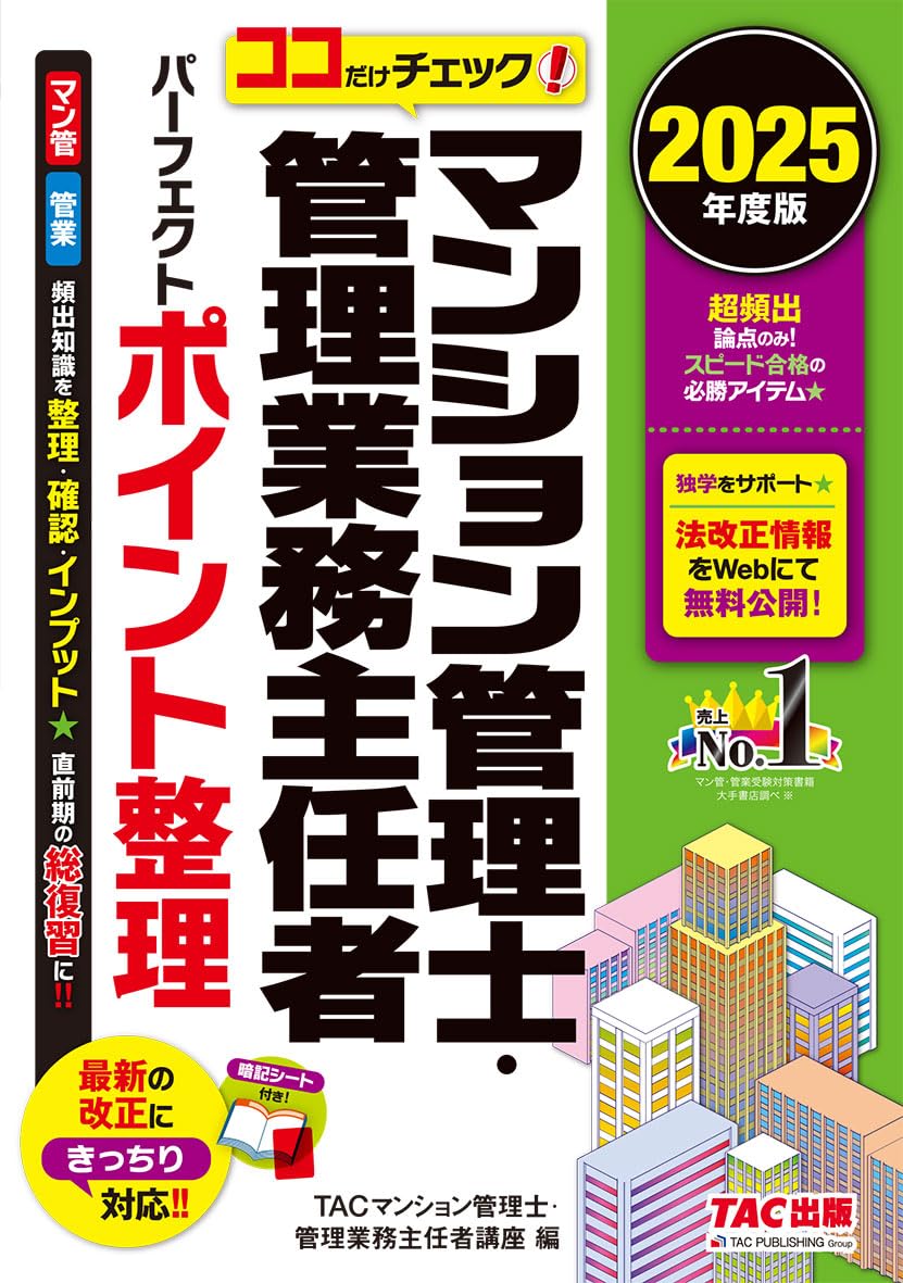 暗記シート付き】2025年度版 ココだけチェック! マンション管理士